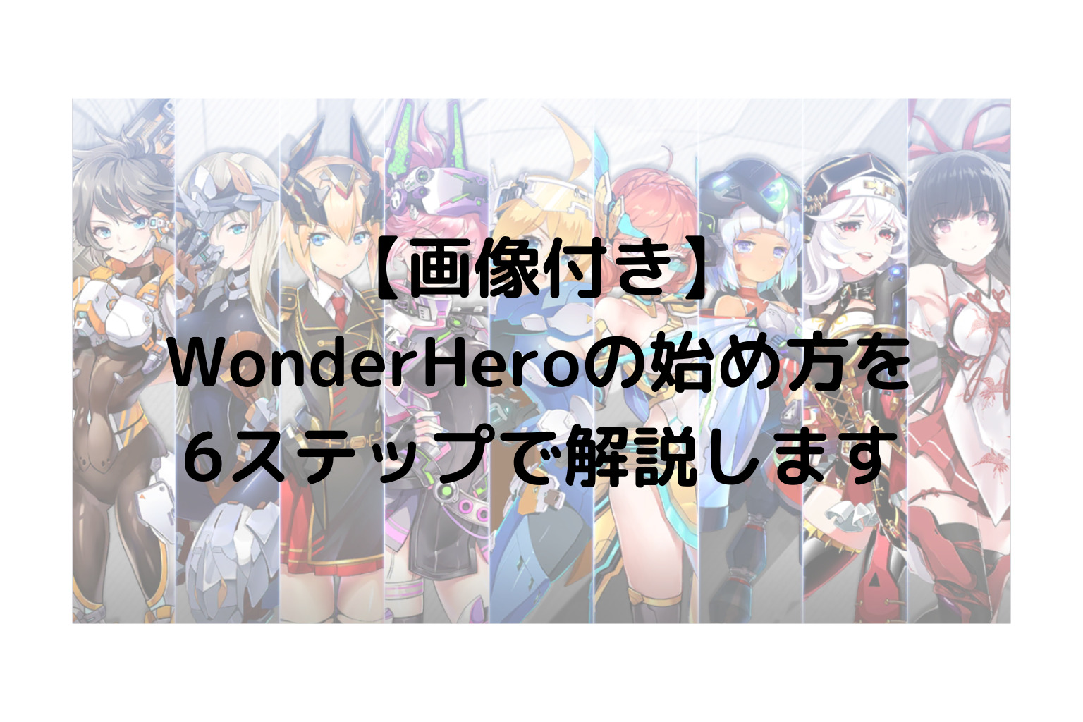【画像付き】 WonderHeroの始め方を 6ステップで解説します