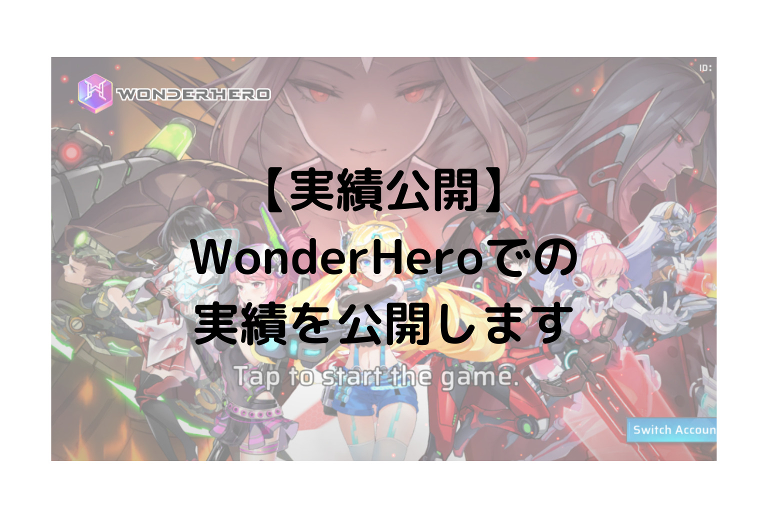 【実績公開】WonderHeroでの実績を公開します