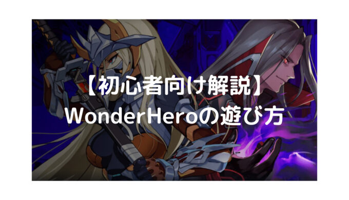 【初心者向け解説】WonderHeroの遊び方