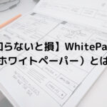 【知らないと損】 WhitePaper（ホワイトペーパー）とは？