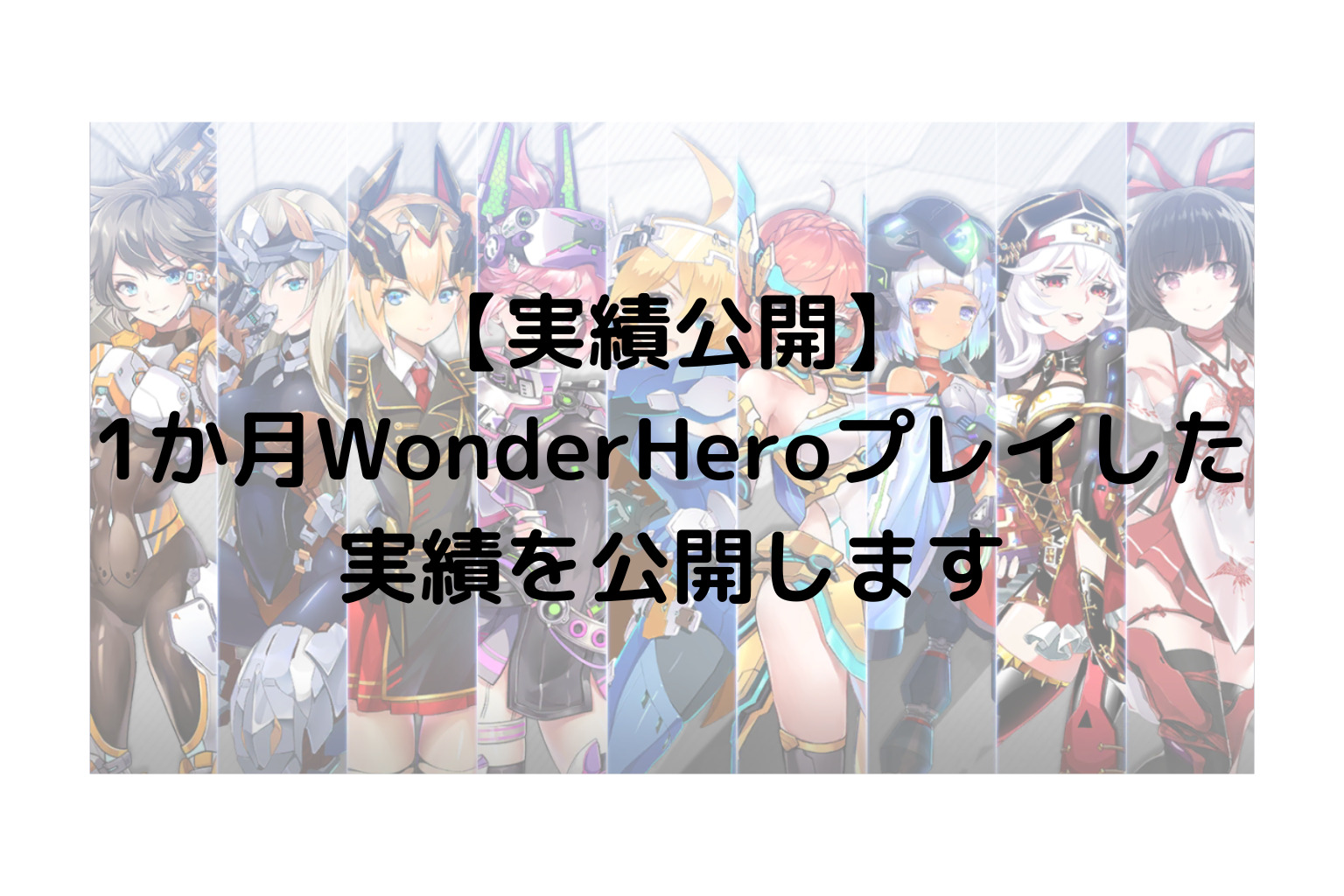 【実績公開】1か月WonderHeroプレイした実績を公開します