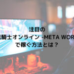 注目の 「元素騎士オンライン -META WORLD-」 で稼ぐ方法とは？