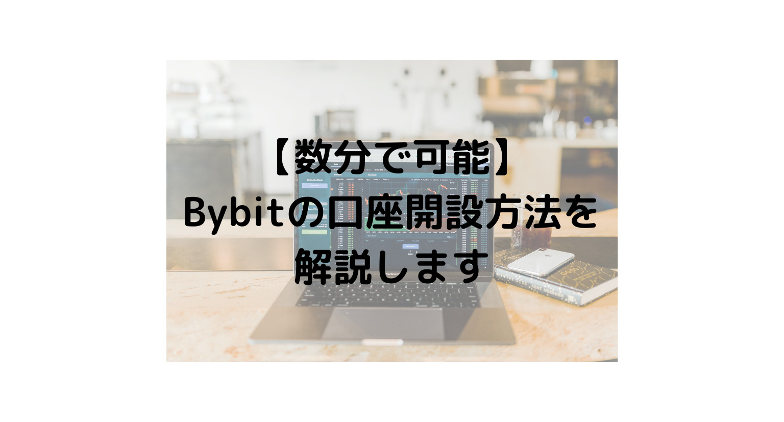 【数分で可能】Bybitの口座開設方法を解説します