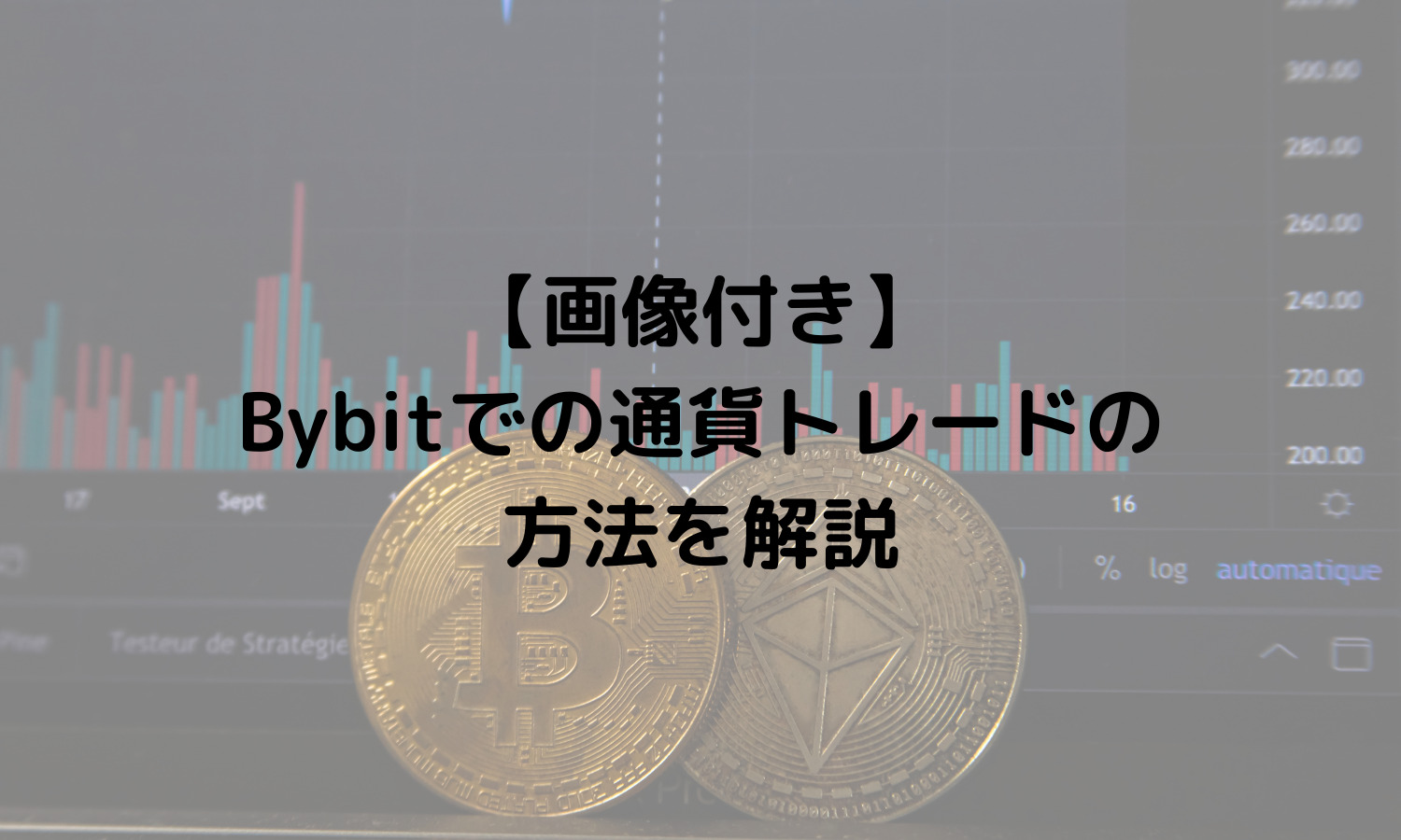 【画像付き】Bybitでの通貨トレードの方法を解説