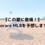 【この夏に登場！】Sorare MLBを予想します