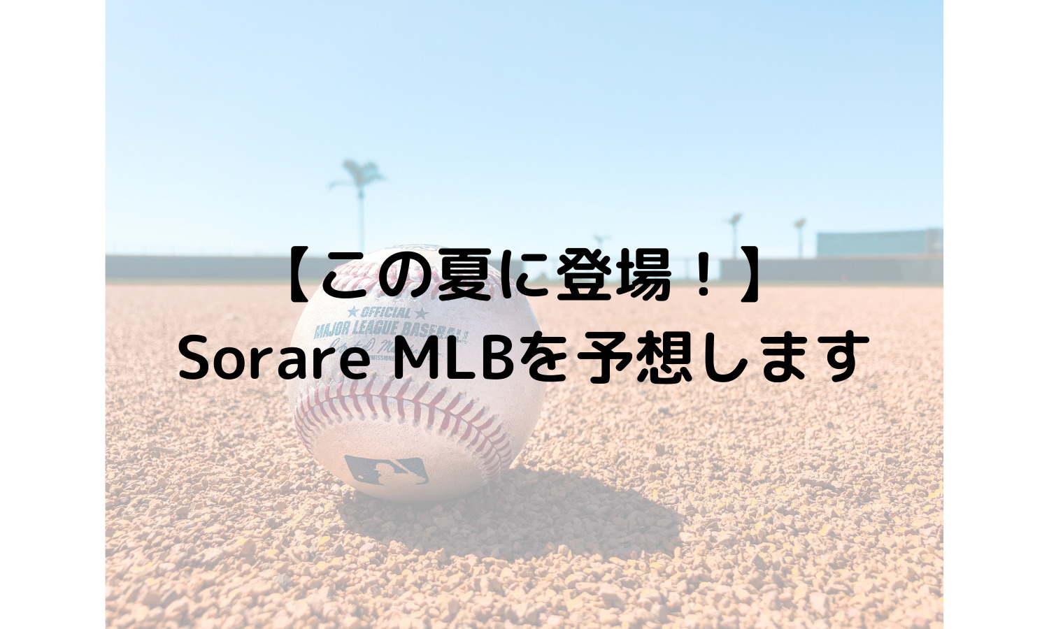 【この夏に登場！】Sorare MLBを予想します