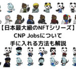 【日本最大級のNFTシリーズ】CNP Jobsについて手に入れる方法も解説