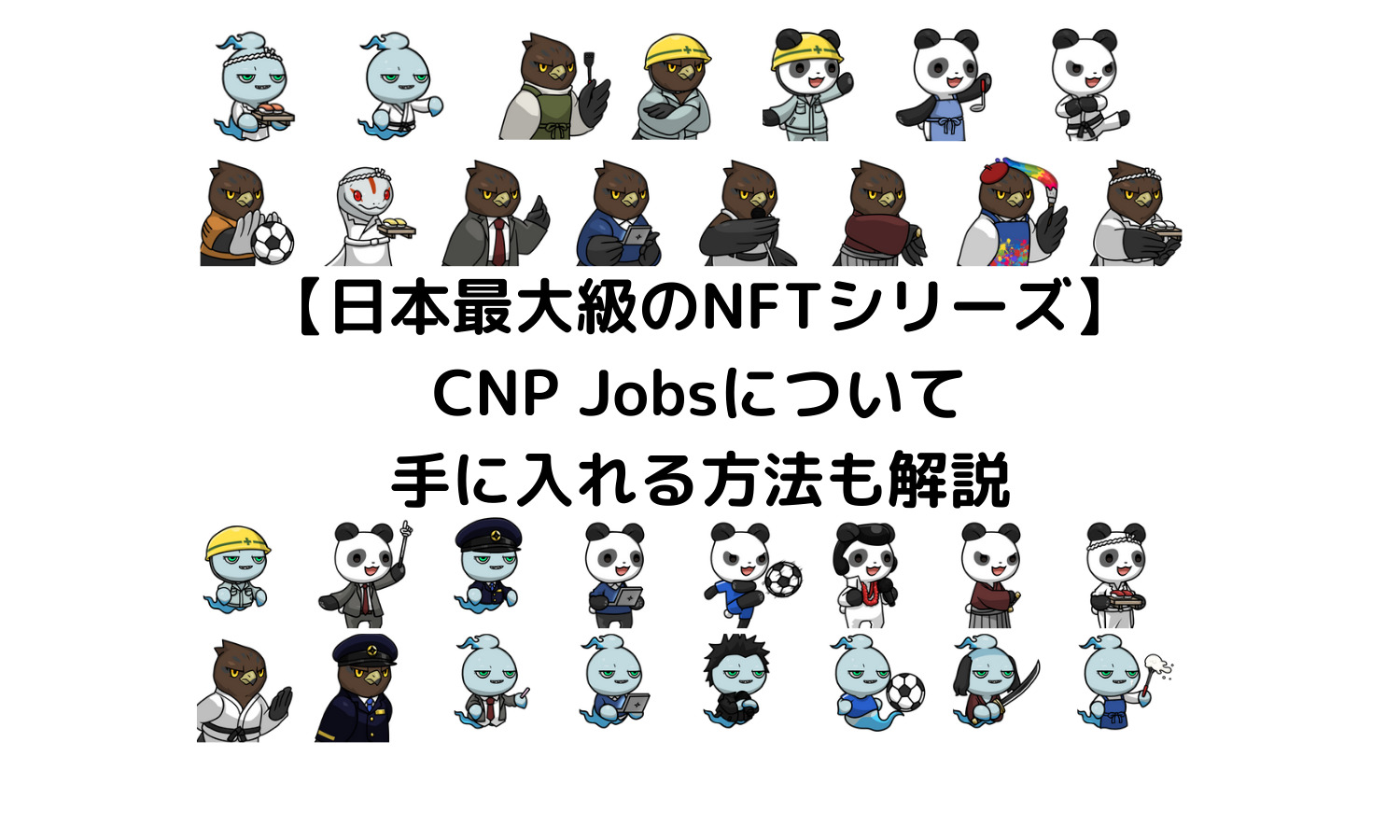 【日本最大級のNFTシリーズ】CNP Jobsについて手に入れる方法も解説