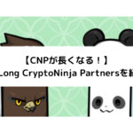 【CNPが長くなる！】VeryLong CryptoNinja Partnersを紹介！